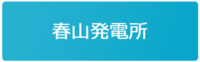 春山発電所