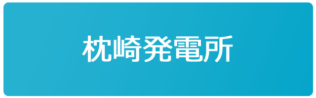 枕崎発電所
